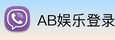 AB娱乐登录入口 logo